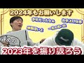 マシンガンズが躍動した自身の2023年を振り返りつつコンビ愛を測る！