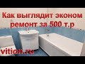 Как выглядит эконом ремонт квартиры 37 м.кв. "под ключ"  за 500 т. р.