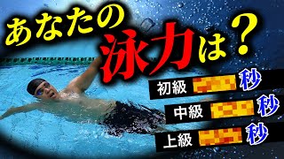 【クロール】25mであなたの泳力レベルがわかります！