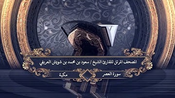 103 -  سورة  العصر للقارئ الشيخ سعود بن محمد بن شويش العريفي