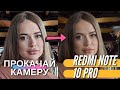 Вы будете в ШОКЕ. Улучшаем работу камеры REDMI NOTE 10 PRO.