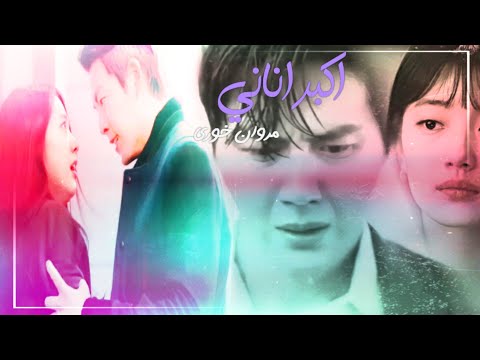 اكبر اناني مروان خوري على مجموعة من الدرامات الكورية