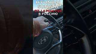 АВТО ИЗ ГРУЗИИ: HYUNDAI SONATA 2020г от 1.6 млн руб #автоизгрузии