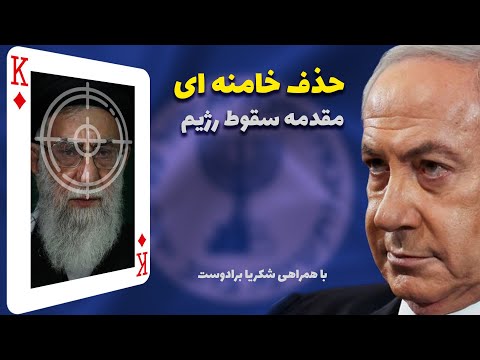 حذف خامنه ای مقدمه ای بر سقوط رژیم در پرسش و پاسخ از لندن با بیژن فرهودی و همراهی شکریا برادوست