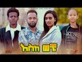 እስከመቼ - Ethiopian Movie EskeMeche 2023 Full Length Ethiopian Film Esk Meche 2023