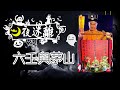 月夜迷離 | 六壬與茅山 | 第十八集