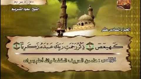 سورة مريم مكتوبة  الشيخ سعود الشريم