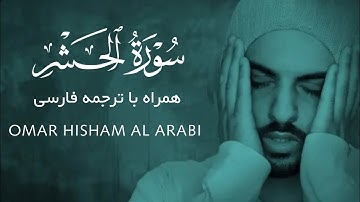 سوره الحشر با صوت زیبای عمر هشام العربی