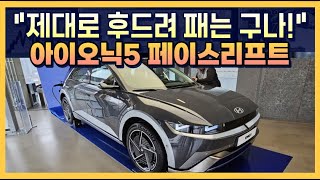 아이오닉5 페이스리프트 