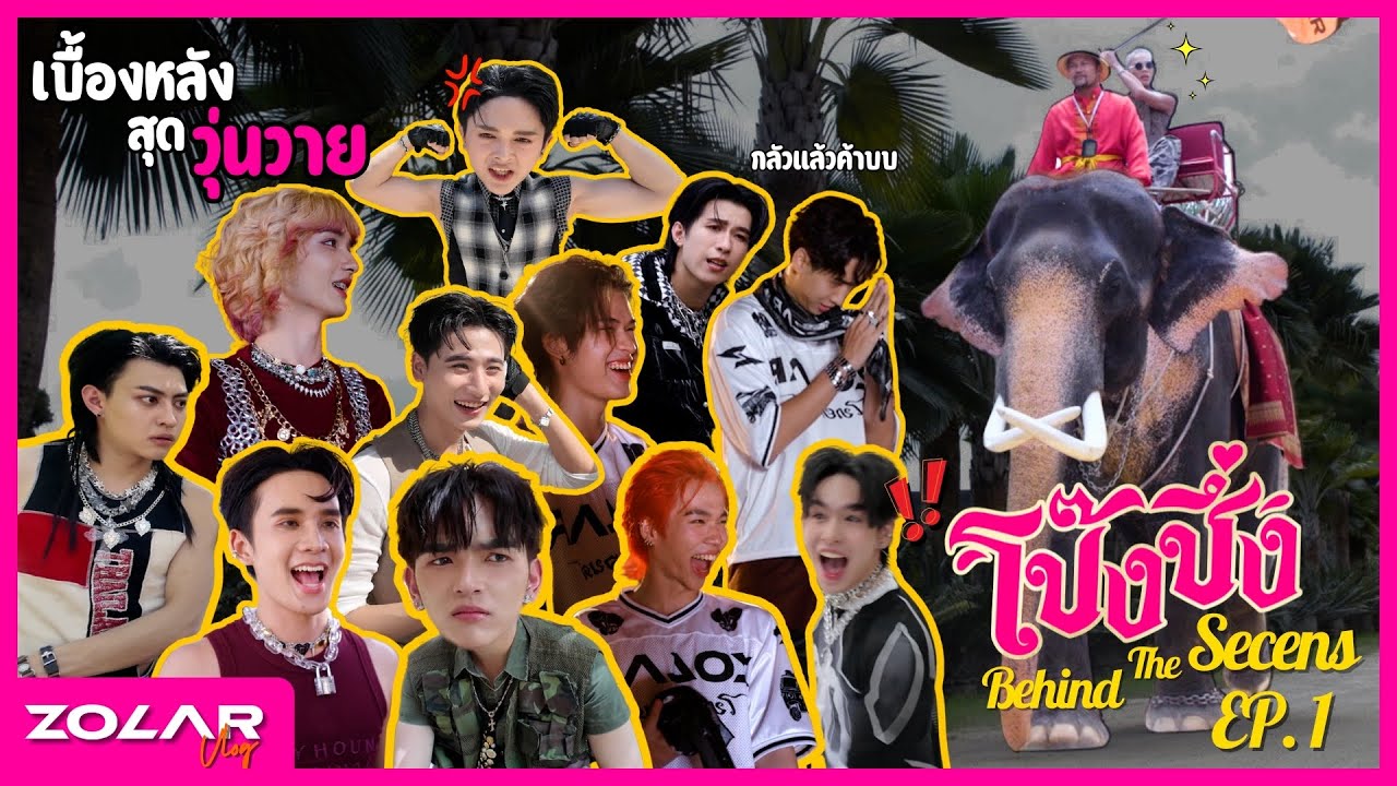 Behind The Scenes MV โป๊งชึ่ง (The Land of Smile) EP.1 [VLOG]