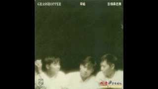 草蜢 ~ 他忘掉她 草蜢 ~ 他忘掉她