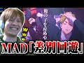 おえちゃんMAD「差別回遊」を見るおえちゃん【2026/01/24】