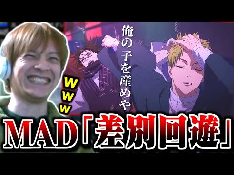 Oechan watching Oechan's MAD "Discrimination Migration" [2026/01/24]