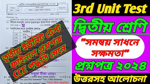 class 2/সমন্বয় সাধনে সক্ষমতা/3rd unit test/3rd unit test 2024/class 2 3rd unit test question 2024