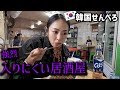 【コスパ最強】韓国🇰🇷路地裏に潜む入りにくい居酒屋でひとりせんべろしてみた🍺