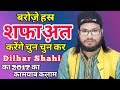 Dilbar Shahi New Famous Kalam 2017__Barouze Hasr Shafa'at Karenge Chun Chun Ker