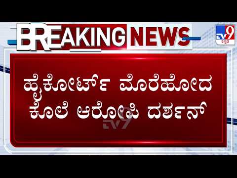 🔴LIVE | Darshan Case : ಹೈಕೋರ್ಟ್ ಮೊರೆ ಹೋದ ಕೊಲೆ ಆರೋಪಿ ದರ್ಶನ್ | #tv9d