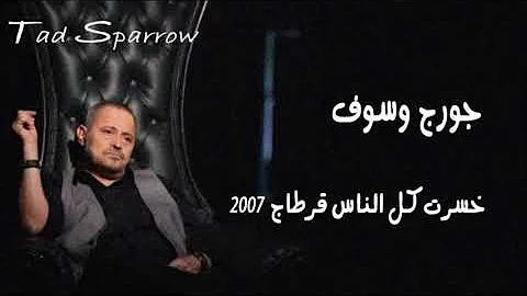 كلمات الناس خسرت كل كلمات جورج