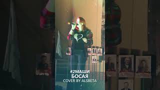 #2Маши - Босая (Cover by Alsbeta)