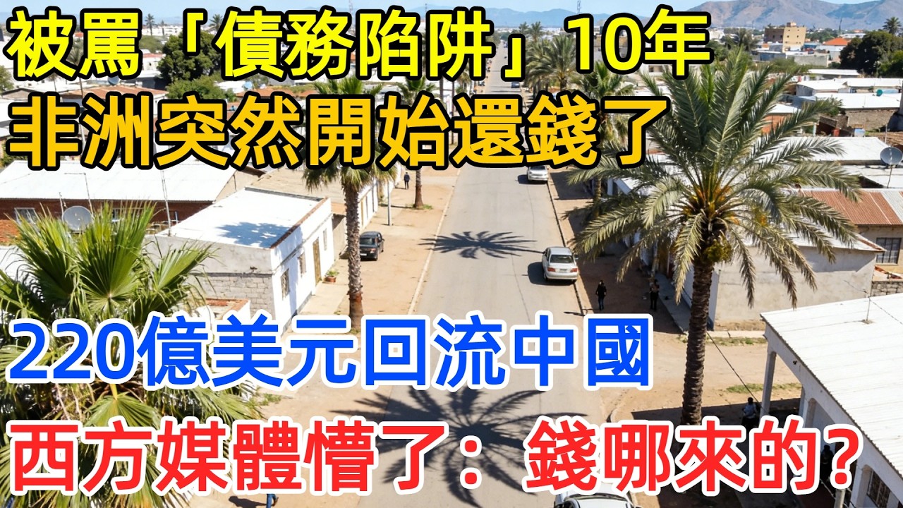 被西方預言要崩潰的非洲債務，突然開始連本帶利還錢！這220億怎麽來的？#中國 #國際合作 #非洲 #債務 #一帶一路