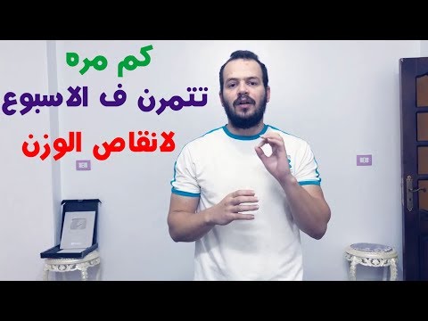 فيديو: كم مرة يجب أن تمارس الرياضة من أجل نمو العضلات وفقدان الوزن؟