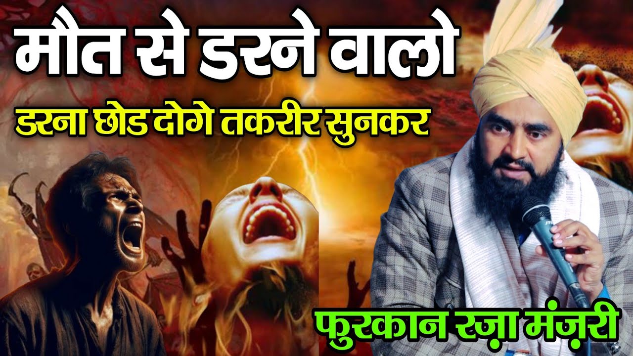Furqan Raza Manzari New Takrir 2025 || मौत से डरने वालो || New emotional Byan 2025 || takrir 2025
