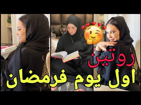 روتين اول يوم فرمضان روعة وجدت لجنم احسن فطور فالعالم Diva Rebecca