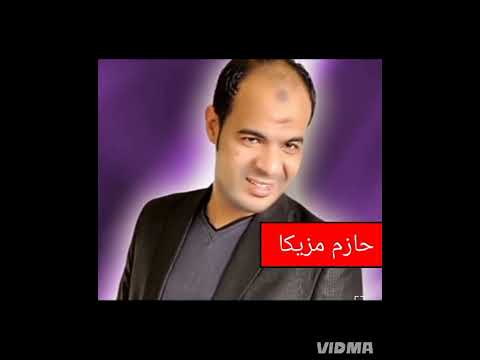 حازم مزيكا ابعد ياحب 