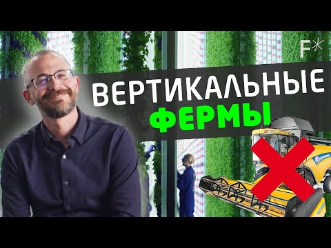 Вертикальные фермы захватят мир! - Полная перезагрузка - Фьюча