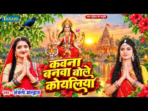 #AnjaliBhardwaj - कवना बने बोले कोयलिया | j | #Devigeet Pachra 2026 | Nimiya Ke Dadh Maiya