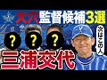 三浦監督辞任で大物候補3人が浮上~本気で勝ちに行くなら横浜OB工藤公康か 他の2人も実力派