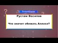 Что значит обижать Аллаха?