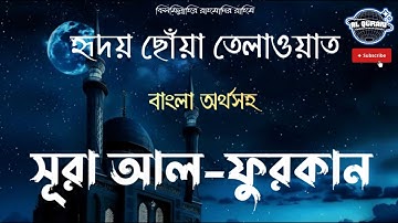 সূরা আল ফুরকান (025) নির্দিষ্ট নির্ণায়ক ▶Surah Al Furqan▶বাংলা অনুবাদ▶ سورة الفرقان ▶@alqurangarden