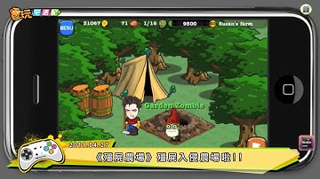電玩宅速配20110427_《殭屍農場》殭屍入侵農場啦!!