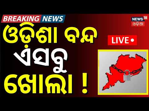 ଓଡ଼ିଶା ବନ୍ଦ ଏସବୁ ଖୋଲା ! | Odisha Bandh Security Review: DGP Vinaytosh Mishra Orders Strict Action