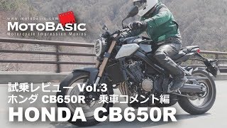 CB650R ホンダ バイク試乗インプレ・レビュー Vol.3 乗車コメント編 HONDA CB650R (2019)