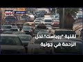 تقنية روباست لحل الزحمة في جونية