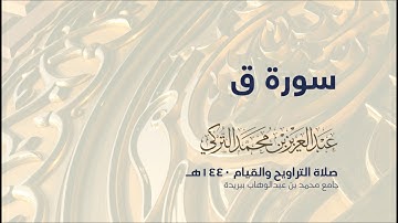 سورة ق | من صلاة التراويح ١٤٤٠هـ | القارئ عبدالعزيز التركي| جودة عالية