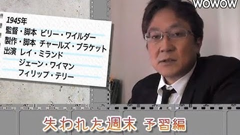 町山智浩の映画塾！「失われた週末」＜予習編＞ 【WOWOW】#129