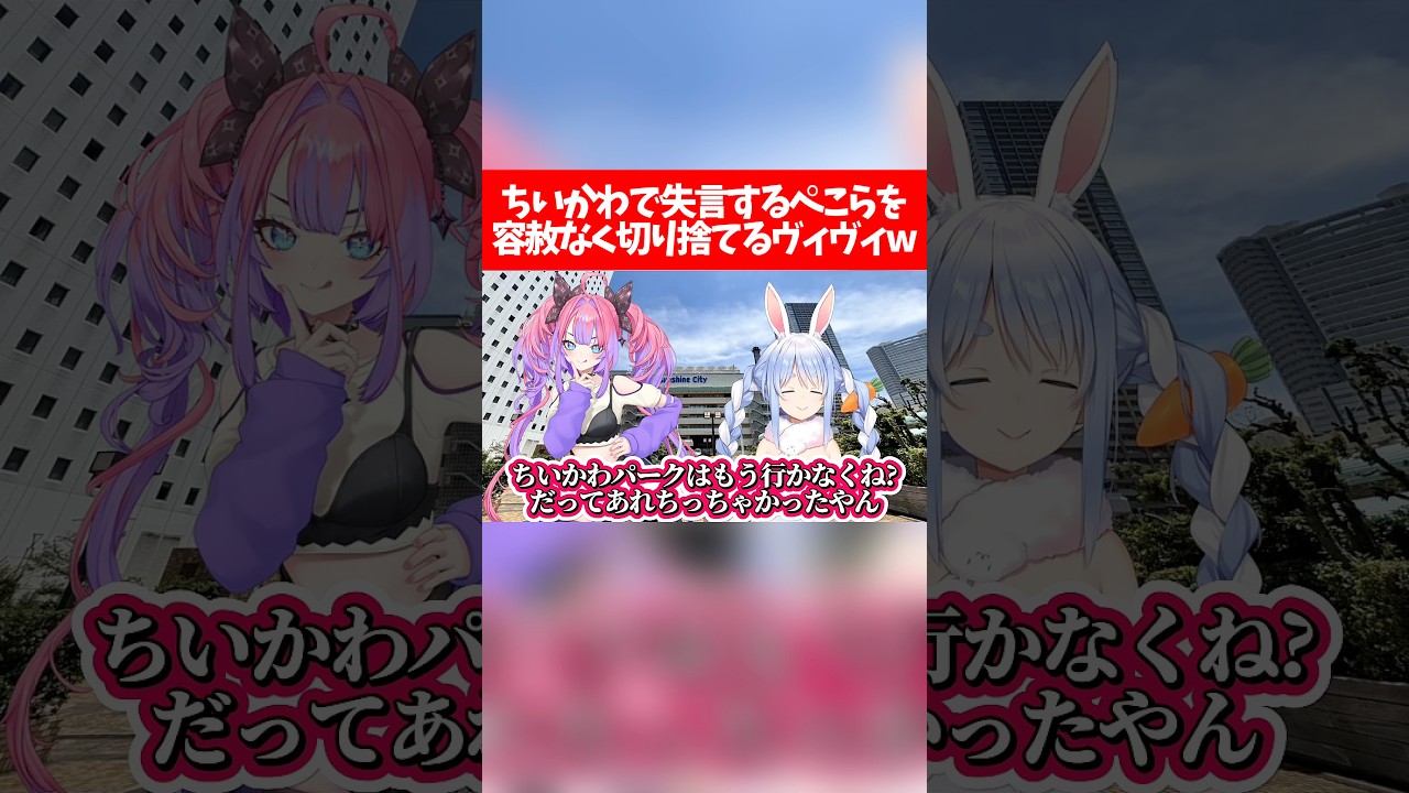 【ぺこヴィヴィ】ちいかわで失言するぺこらを容赦なく切り捨てるヴィヴィw【ホロライブ切り抜き/兎田ぺこら/綺々羅々ヴィヴィ】