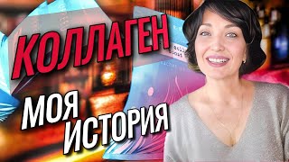 💊Выгляжу лучше, чем 5 лет назад. КОЛЛАГЕН. Моя история.