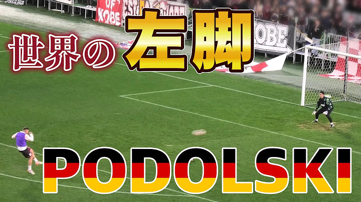 【ポドルスキ】シュート練習　ヴィッセル神戸