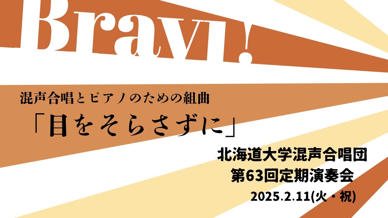 混声合唱とピアノのための組曲「目をそらさずに」（北海道大学混声合唱団）