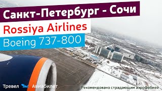 Санкт-Петербург - Сочи &quot;Россия&quot; на Boeing 737-800