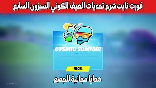 فورت نايت شرح تحديات الصيف الكوني السيزون السابع | هدايا مجانية للجميع