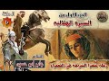 السيرة الهلالية الجزء الاول جابر ابو حسين الحلقة 10 قصة رحلة خضرة الشريفة في الصحراء سيرة بني هلال