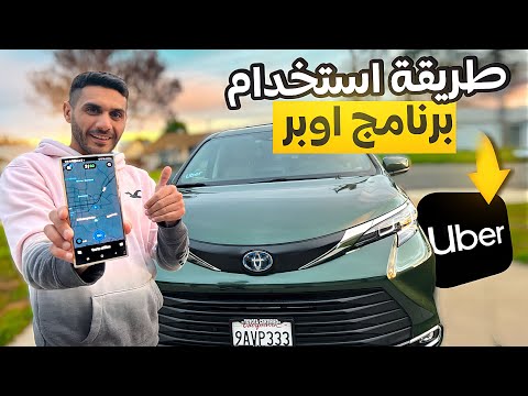 شرح بالتفصيل عن برنامج اوبر توصيل الركاب