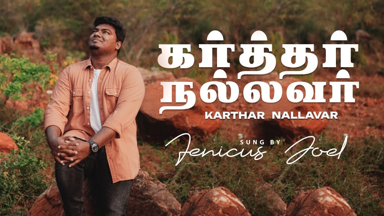 Karthar Nallavar   Fenicus Joel    JMDeva Piriyam   Tamil Christian Song