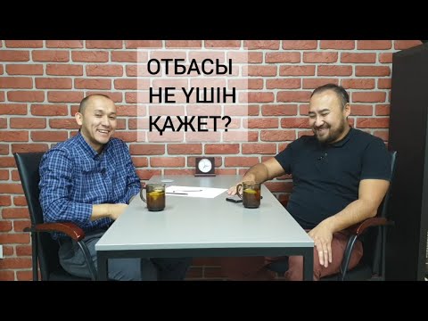 Бейне: Отбасы не үшін қажет?