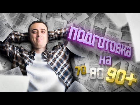 Как подготовиться к ЕГЭ по физике на 70+  80+ 90+? | Саня Эбонит